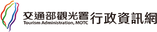 交通部觀光署行政資訊網