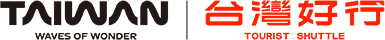 台灣好行旅遊服務網