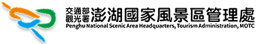 澎湖國家風景區管理處